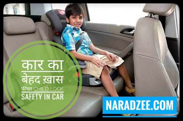 CHILD LOCK SAFETY IN CAR