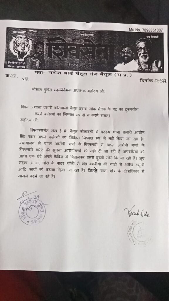 Betul Police News SHIVSENA