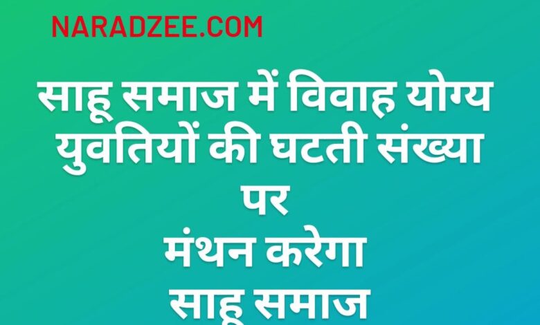 Sahu Samaj news