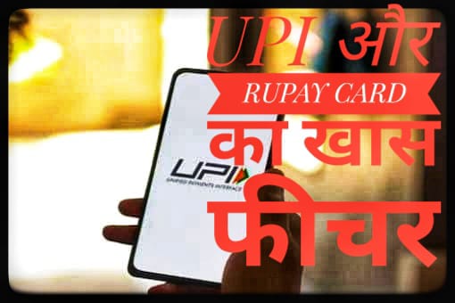 UPI and rupay payment news