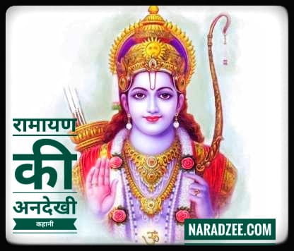 RAMAYAN STORY IN HINDI