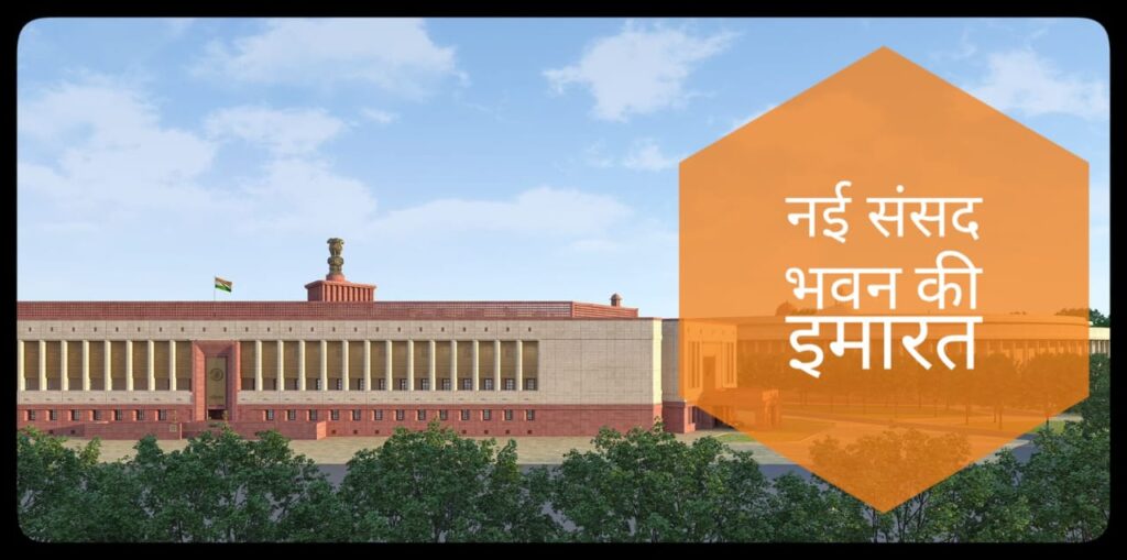 NEW PARLIAMENT BUILDING OF INDIA