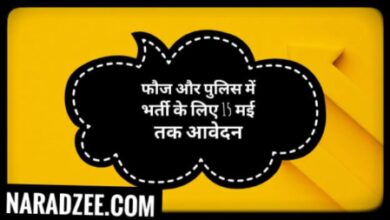 POLICE BHARTI APPLICATION FOR ST ,SC