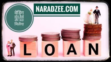 WEDDING LOAN KAISE LE