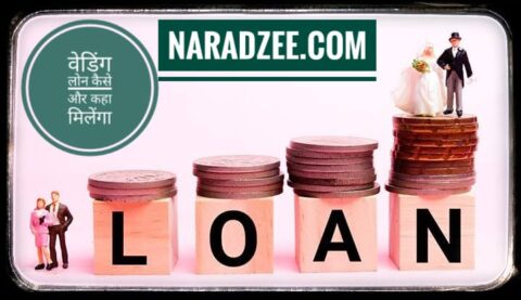WEDDING LOAN KAISE LE