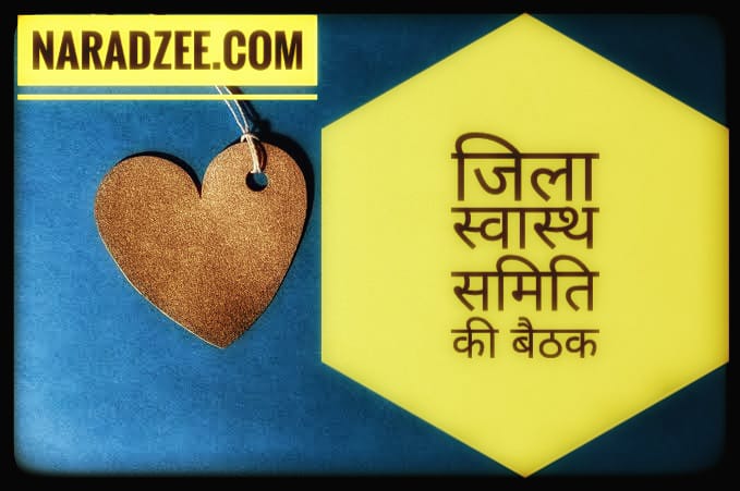 JILA SWASTH SAMITI BAITHAK NEWS