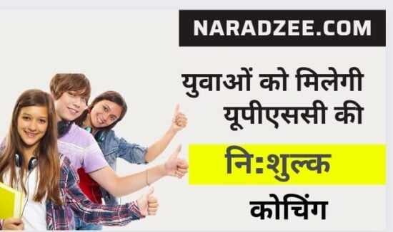 FREE COACHING FOR UPSC CLASS IN BETUL