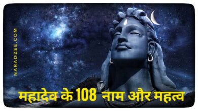 MAHADEV KE 108 NAM AUR MAHATAV IN ENGLISH