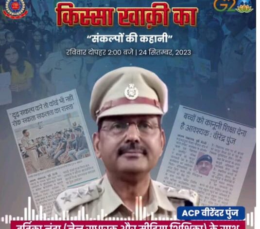 ACP VIJENDRA PUNJ DELHI POLICE नवस