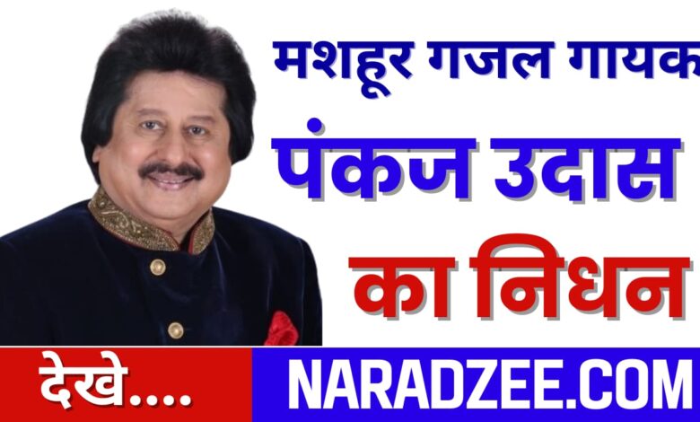 Pankaj Udhas Sir death news