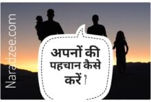 APNO KI PAHCHAN KAISE KARE