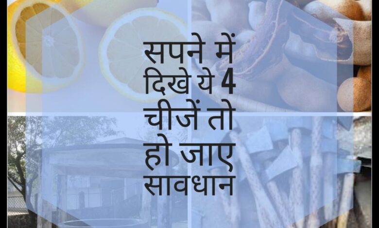 कब्र , कुआ , कुल्हाड़ी या दिखे खट्टी चीजें ?